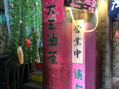 门面-大王油茶(磁器口店)