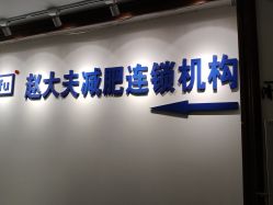 -赵大夫减肥