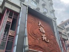 -天福苑(崇宁路店)
