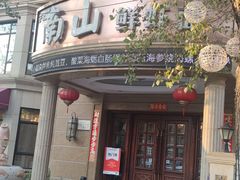 -南山鲜虾面·活鲜小馆·海味大连菜(南山总店)