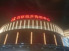 -百联临沂购物中心(临沂路店)