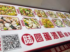 -圆蛋酒料•生腌(开元路店)