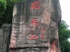 -飞天山旅游区