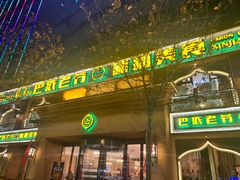 -巴依老爷·新疆美食(上城区天城路店)