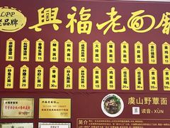 -兴福老面馆(寺路街店)