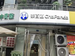-茶百道(锦江华熙528店)