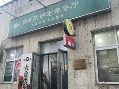 -大益烤鸡