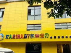 -东方爱婴早教中心(江浦园店)