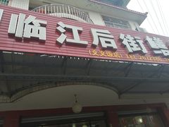 -临江后街鳝丝(临江店)