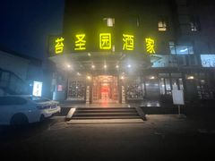 -苔圣园酒家(尊木汇国际艺术广场店)