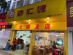 门面-海汇源老烧麦店(东大街总店)