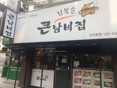 -金北顺大锅家(신사본점)
