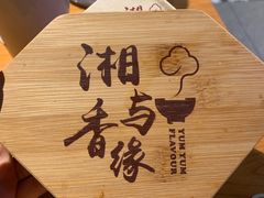-湘与香缘·湖南菜(王府井北京市百货大楼店)