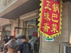 -正味斋锅巴菜(西北角店)