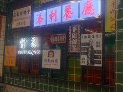 -添利·香港茶餐厅·下午茶(雪象店)