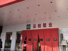 -云柏鞋业(十里堡店)