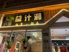 -益汁湘(三坊七巷店)