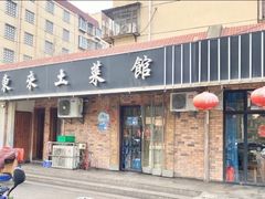 门面-东来土菜馆(民祥园路店)