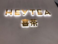 -喜茶(永旺梦乐城店)