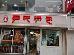 -百年尹氏汤包(湖南路狮子桥店)
