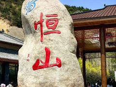 -北岳恒山