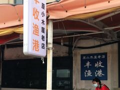 门面-丰收渔港饭店(嵊泗店)
