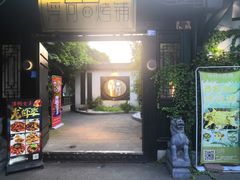 门面-浮何烤铺(桐梓林店)
