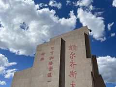 -可可托海景区