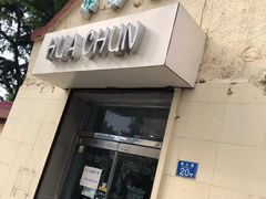 门面-华春餐馆(鱼山路店)