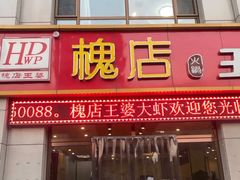 门面-王婆大虾(胜利大街店)