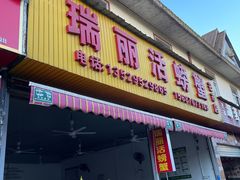 -瑞丽活螃蟹(芒市店)