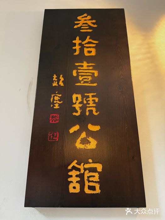31号公馆(黄兴广场白果园店)图片