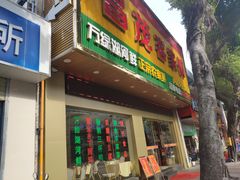 门面-昌茂客家情