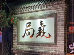 -局气 烤鸭·北京菜(光华路店)