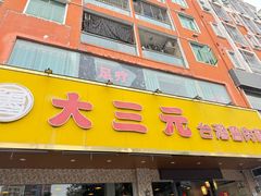 -大三元台湾鲁肉饭(沙井新桥店)