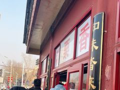 -秋栗香(地安门店)