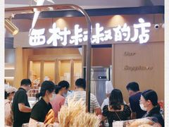 -西村叔叔的店·面包·甜品·蛋糕(清河万象汇店)