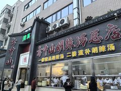 -方中山胡辣汤(顺河路店)