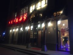 门面-九田家黑牛烤肉料理(万锦店)