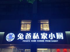 门面-兔爸私家小厨(新北万达店)