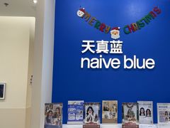 -天真蓝照相馆(新世界店)