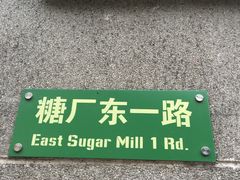 -广州市紫泥堂文化创意园景区