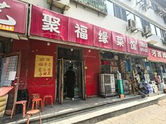 -聚福缘菜馆(隆昌路店)