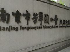 -南京市芳草园小学(凤凰校区)