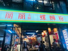-丽丽三鲜螺蛳粉(田林路店)