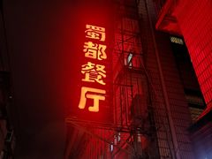 门面-蜀都餐厅(凤池店)
