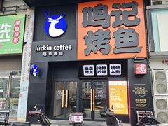 -鸣记脆皮烤鱼·海鲜烤鱼(马栏店)