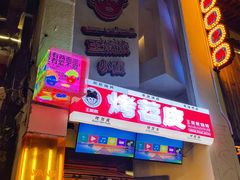 -王歘歘·chuǎ火锅(五道营店)