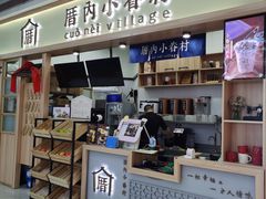 门面-厝内小眷村(吴江万宝店)