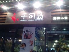 -千旬岛海鲜小聚(万达广场店)